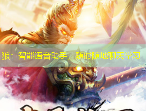 狼：智能语音助手，随时随地聊天学习