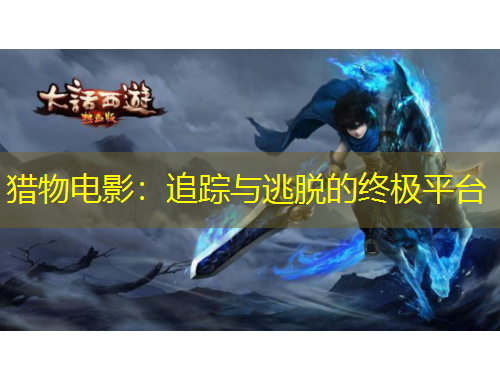 猎物电影：追踪与逃脱的终极平台