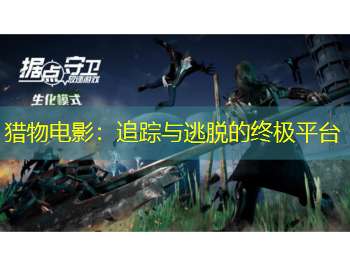 猎物电影:追踪与逃脱的终极平台
