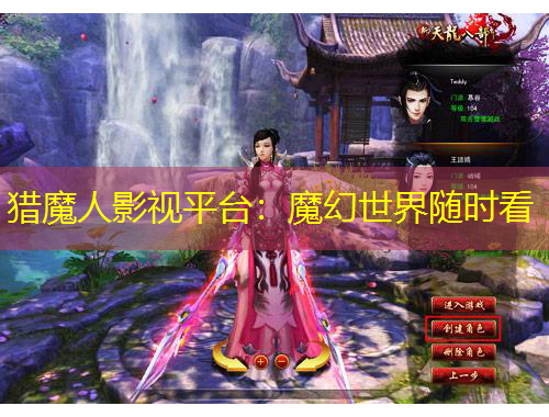 猎魔人影视平台：魔幻世界随时看