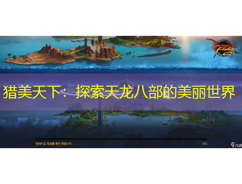 猎美天下：探索天龙八部的美丽世界