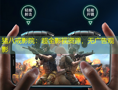 猪八戒影院:超全影视资源,无广告观影
