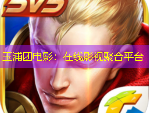 玉浦团电影：在线影视聚合平台