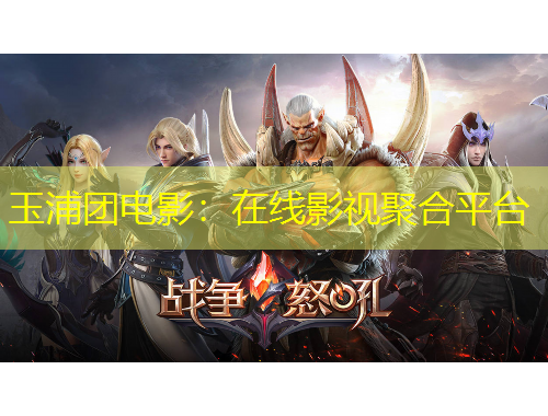 玉浦团电影：在线影视聚合平台