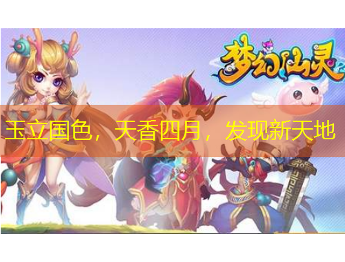 玉立国色，天香四月，发现新天地
