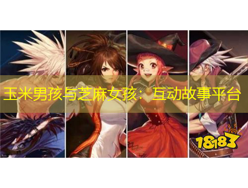 玉米男孩与芝麻女孩：互动故事平台