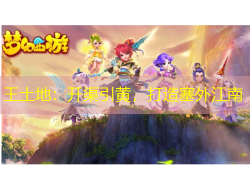 王土地：开渠引黄，打造塞外江南