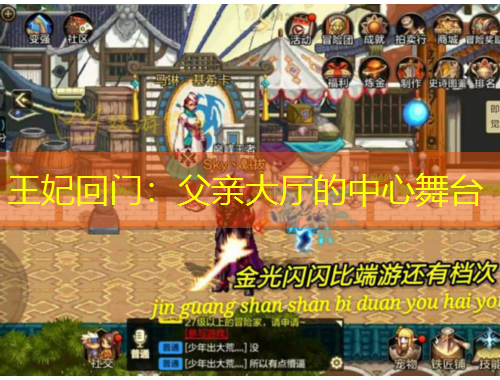 王妃回门：父亲大厅的中心舞台