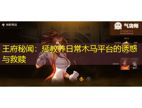 王府秘闻:惩教养日常木马平台的诱惑与救赎