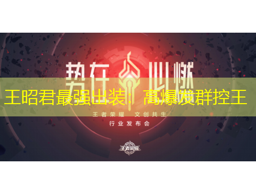 王昭君最强出装：高爆发群控王