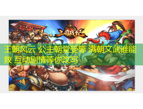 王朝风云 公主朝堂受辱 满朝文武谁能救 互动剧情等你改写