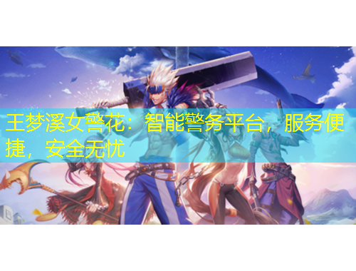 王梦溪女警花：智能警务平台，服务便捷，安全无忧