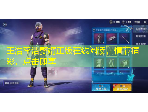 王浩李洁赘婿正版在线阅读，情节精彩，点击即享