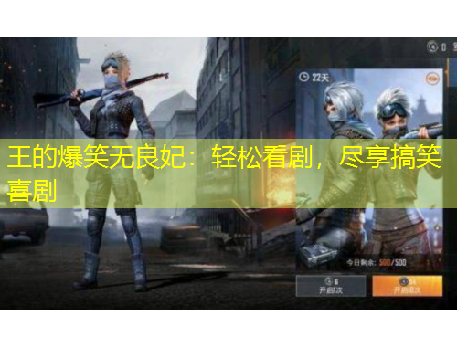 王的爆笑无良妃：轻松看剧，尽享搞笑喜剧
