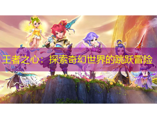 王者之心：探索奇幻世界的跳跃冒险