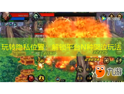 玩转隐私位置：解锁平台N种哭泣玩法