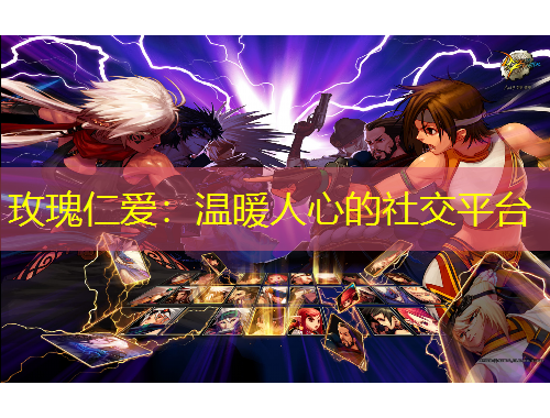 玫瑰仁爱：温暖人心的社交平台