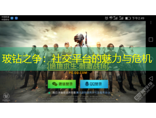 玻钻之争：社交平台的魅力与危机