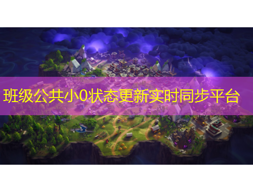 班级公共小0状态更新实时同步平台