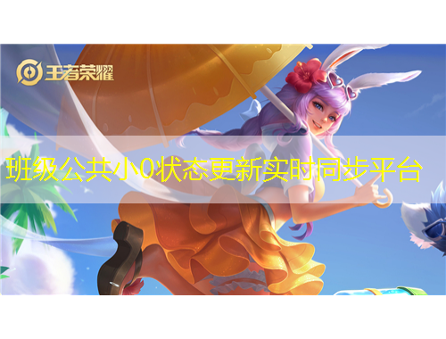 班级公共小0状态更新实时同步平台