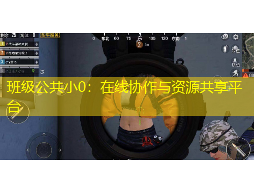 班级公共小0：在线协作与资源共享平台