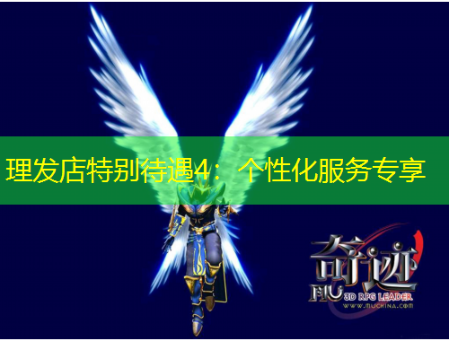 理发店特别待遇4：个性化服务专享
