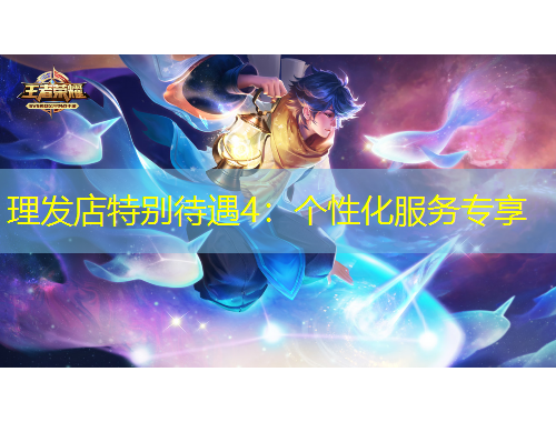理发店特别待遇4：个性化服务专享