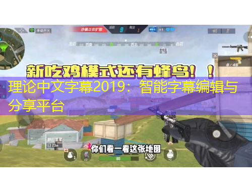 理论中文字幕2019：智能字幕编辑与分享平台