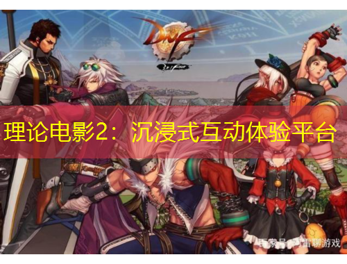 理论电影2：沉浸式互动体验平台