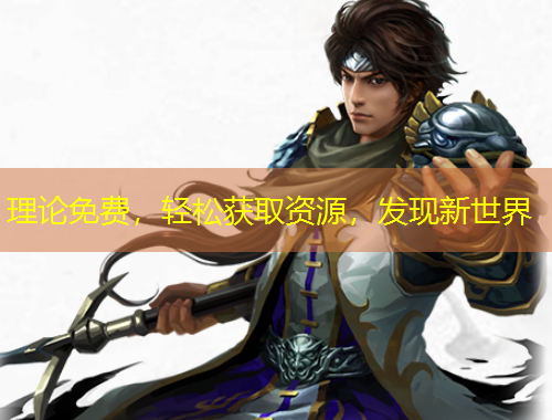 理论免费，轻松获取资源，发现新世界