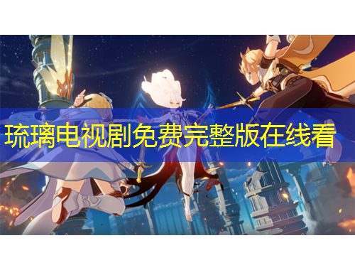 琉璃电视剧免费完整版在线看