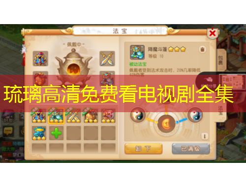 琉璃高清免费看电视剧全集