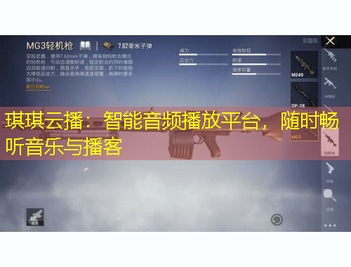 琪琪云播：智能音频播放平台，随时畅听音乐与播客