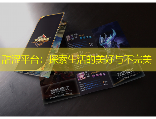 甜涩平台：探索生活的美好与不完美