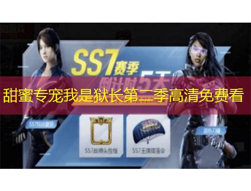 甜蜜专宠我是狱长第二季高清免费看