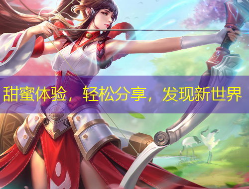 甜蜜体验，轻松分享，发现新世界