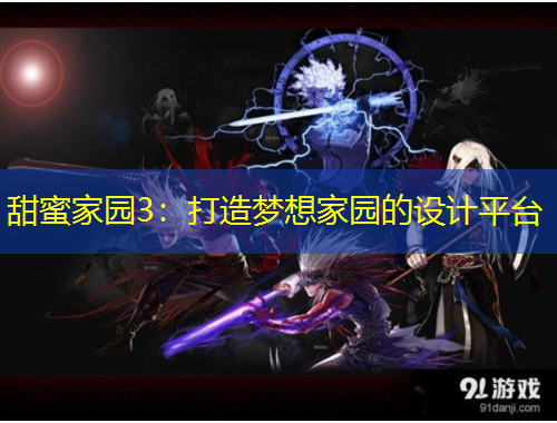 甜蜜家园3：打造梦想家园的设计平台