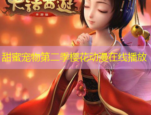甜蜜宠物第二季樱花动漫在线播放