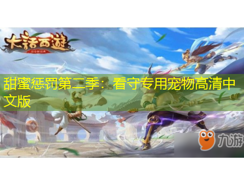 甜蜜惩罚第二季：看守专用宠物高清中文版
