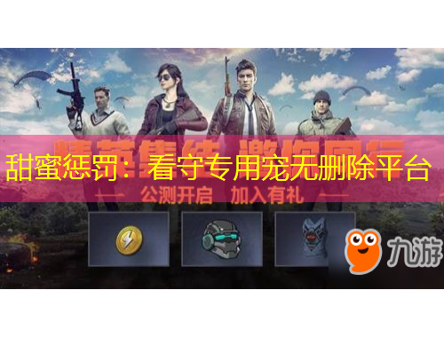 甜蜜惩罚:看守专用宠无删除平台