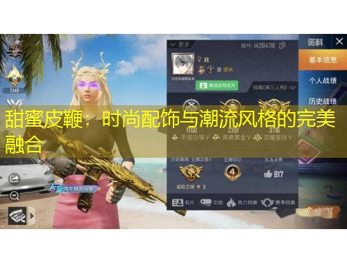 甜蜜皮鞭：时尚配饰与潮流风格的完美融合