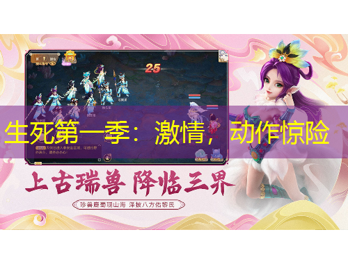 生死第一季：激情，动作惊险