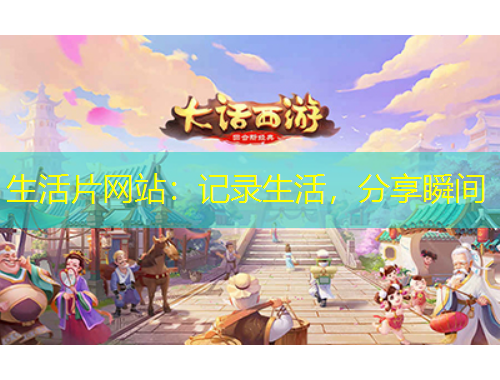 生活片网站：记录生活，分享瞬间