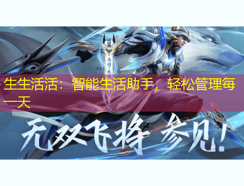 生生活活：智能生活助手，轻松管理每一天