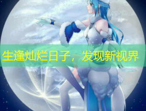 生逢灿烂日子，发现新视界