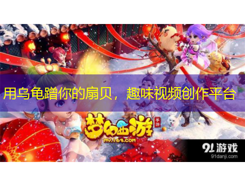 用乌龟蹭你的扇贝,趣味视频创作平台