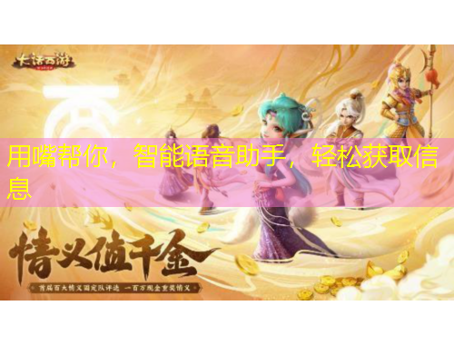 用嘴帮你，智能语音助手，轻松获取信息