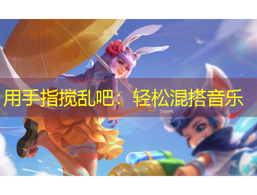 用手指搅乱吧：轻松混搭音乐