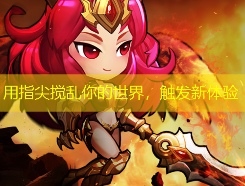 用指尖搅乱你的世界，触发新体验