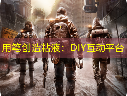 用笔创造粘液：DIY互动平台